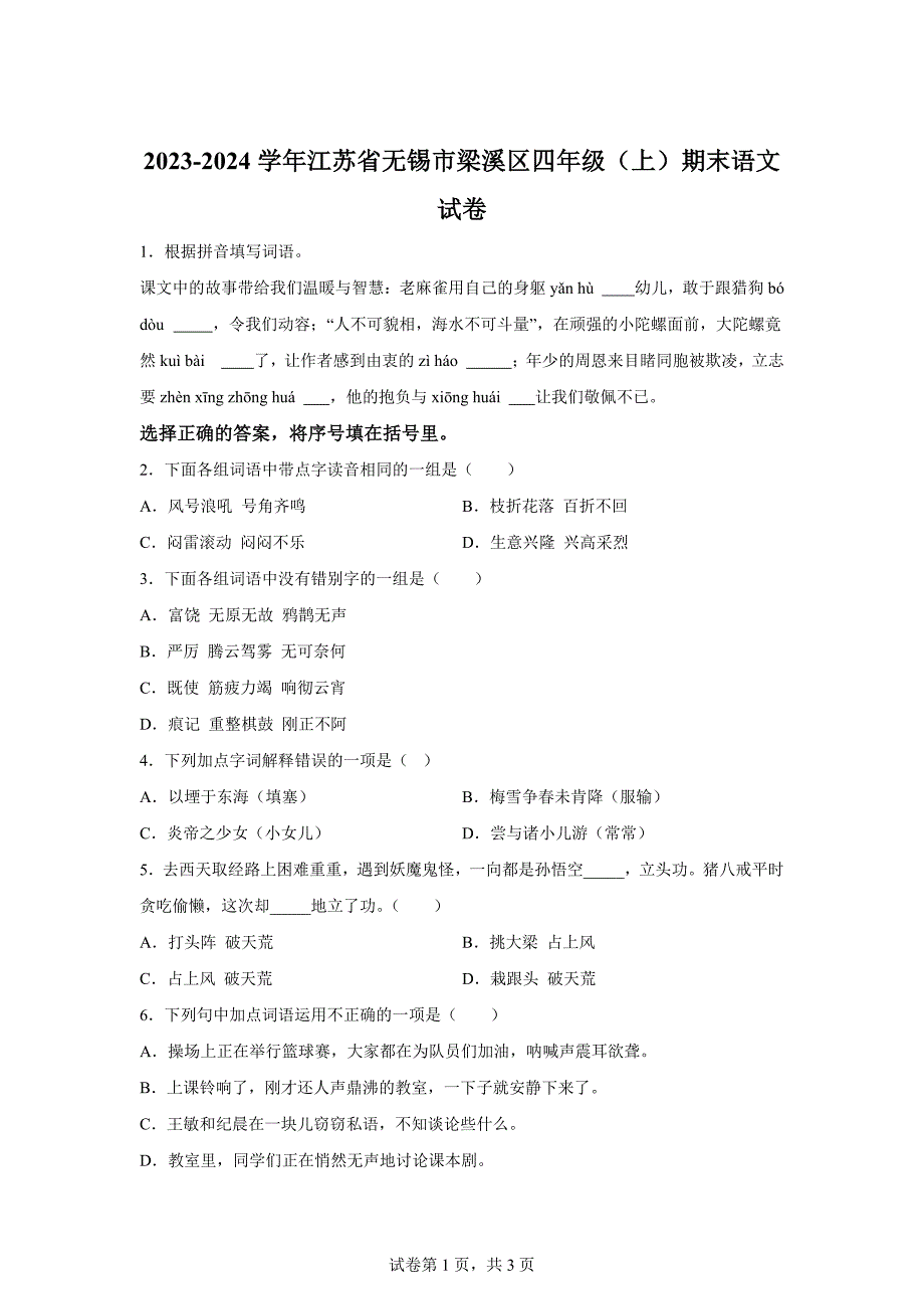 2023-2024学年江苏省无锡市梁溪区部编版四年级上册期末考试语文试卷[含答案]_第1页