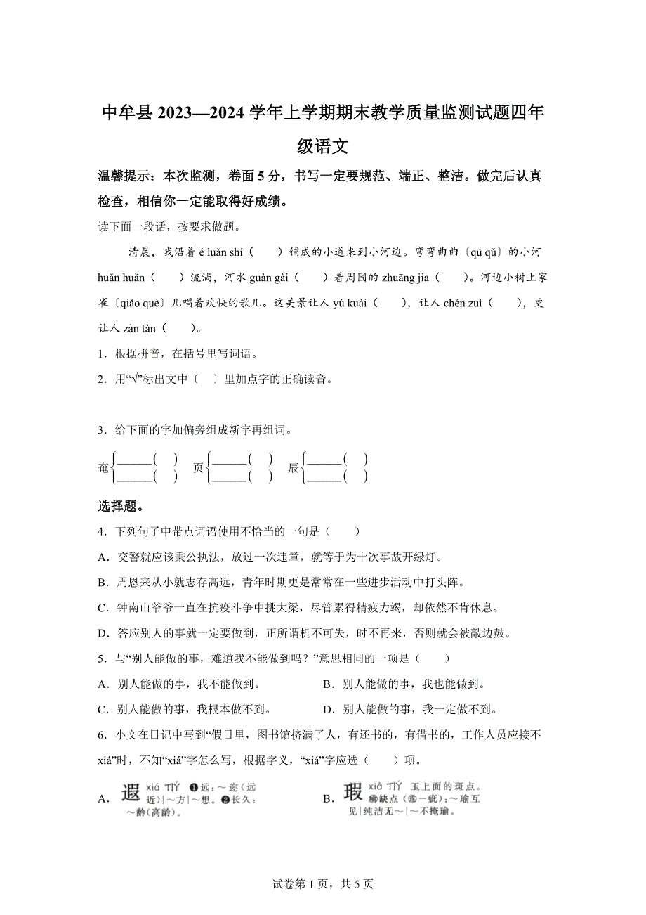 2023-2024学年河南省郑州市中牟县统编版四年级上册期末考试语文试卷[含答案]_第1页