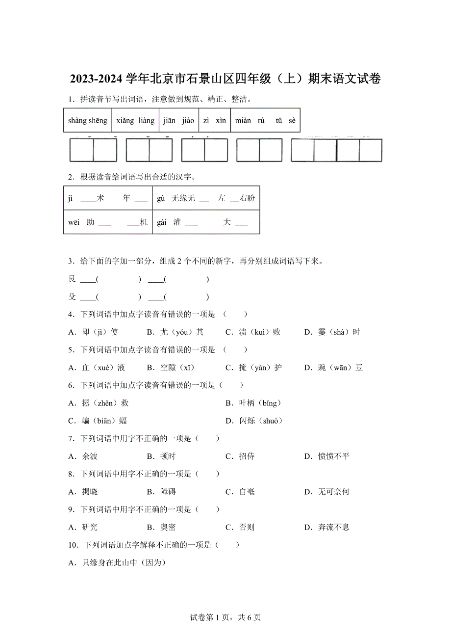 2023-2024学年北京市石景山区部编版四年级上册期末考试语文试卷[含答案]_第1页