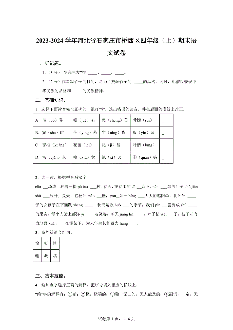 2023-2024学年河北省石家庄市桥西区部编版四年级上册期末考试语文试卷[含答案]_第1页