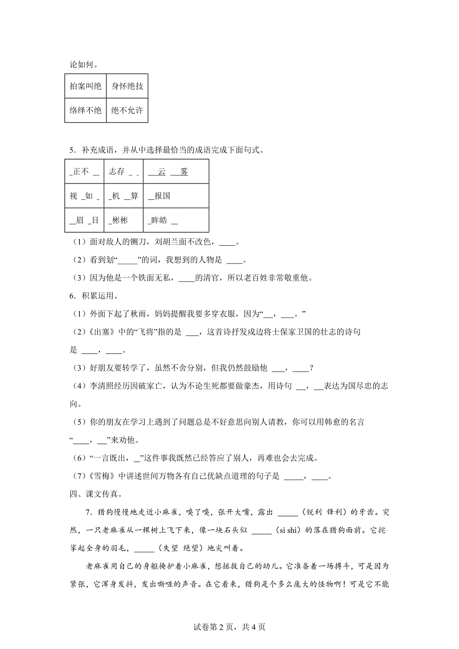 2023-2024学年河北省石家庄市桥西区部编版四年级上册期末考试语文试卷[含答案]_第2页