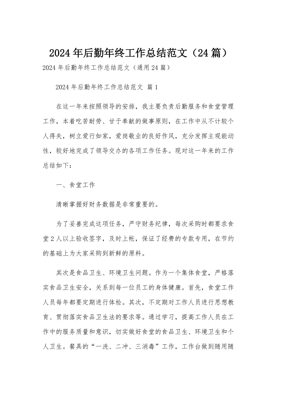 2024年后勤年终工作总结范文（24篇）_第1页