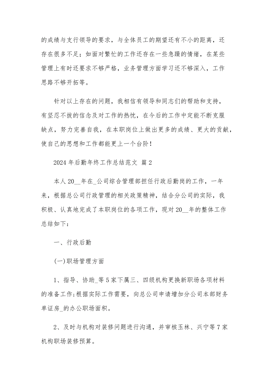 2024年后勤年终工作总结范文（24篇）_第3页