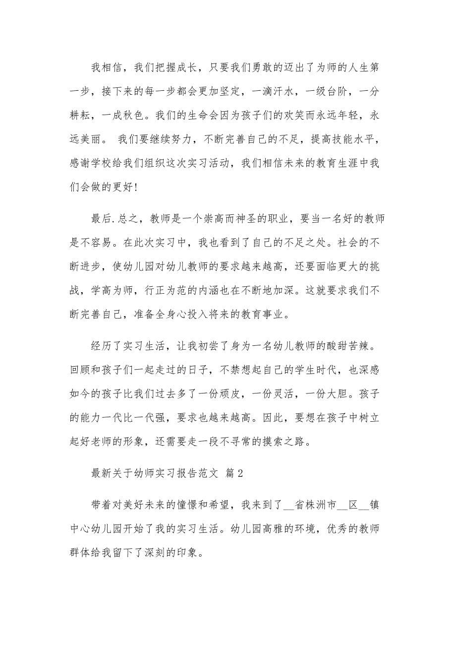 关于幼师实习报告范文（32篇）_第5页