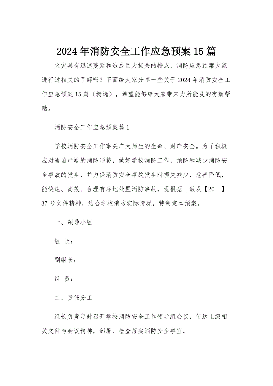 2024年消防安全工作应急预案15篇_第1页