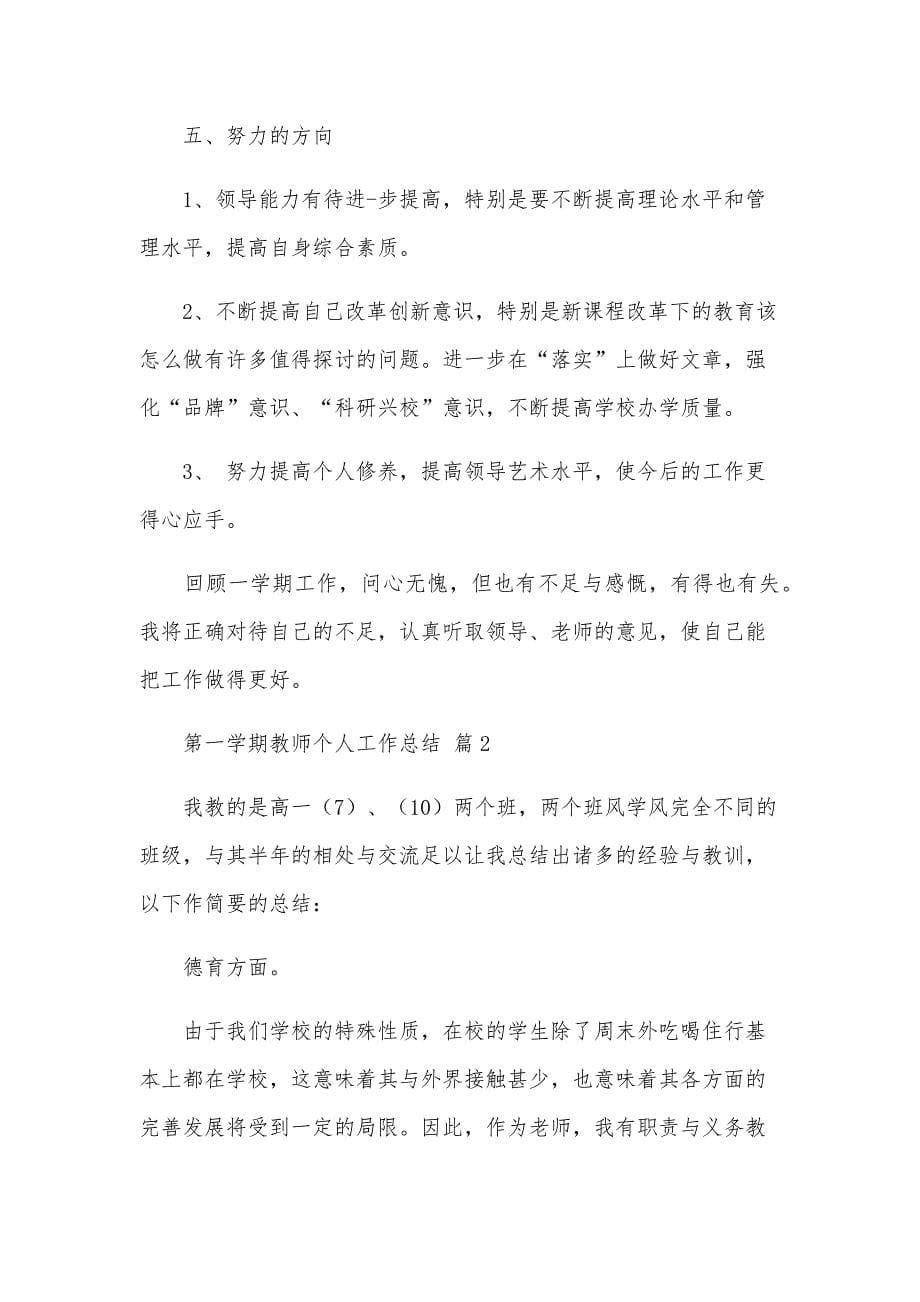 第一学期教师个人工作总结（22篇）_第5页