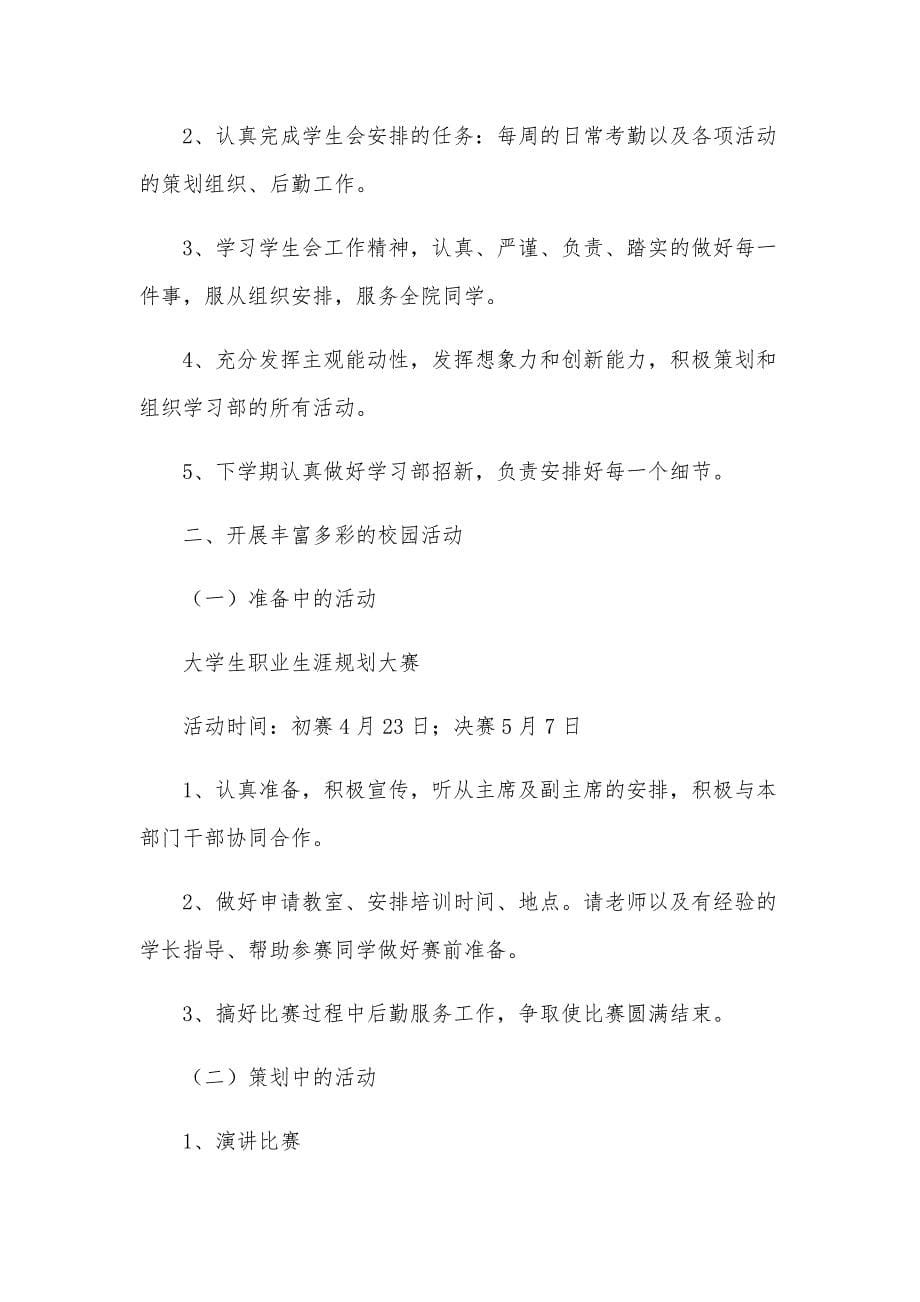 2024学生会个人工作计划书（24篇）_第5页