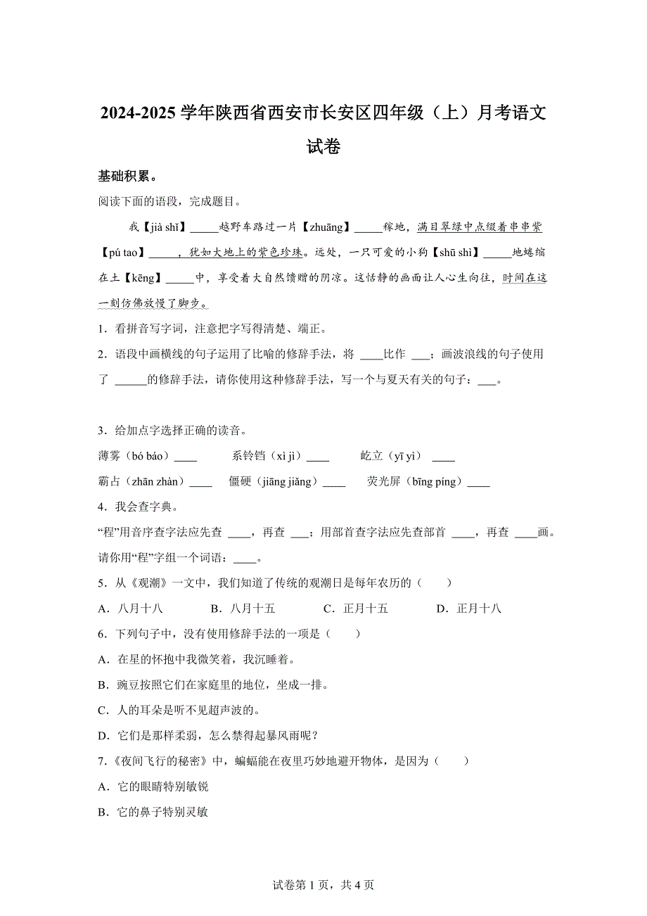 2024-2025学年陕西省西安市长安区统编版四年级上册月考语文试卷[含答案]_第1页