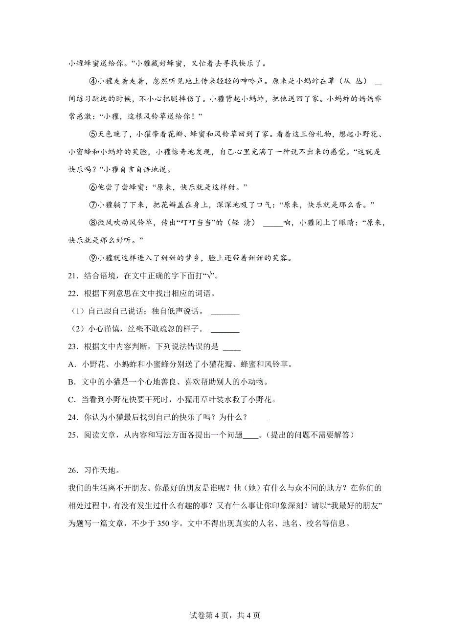 2024-2025学年陕西省西安市长安区统编版四年级上册月考语文试卷[含答案]_第4页