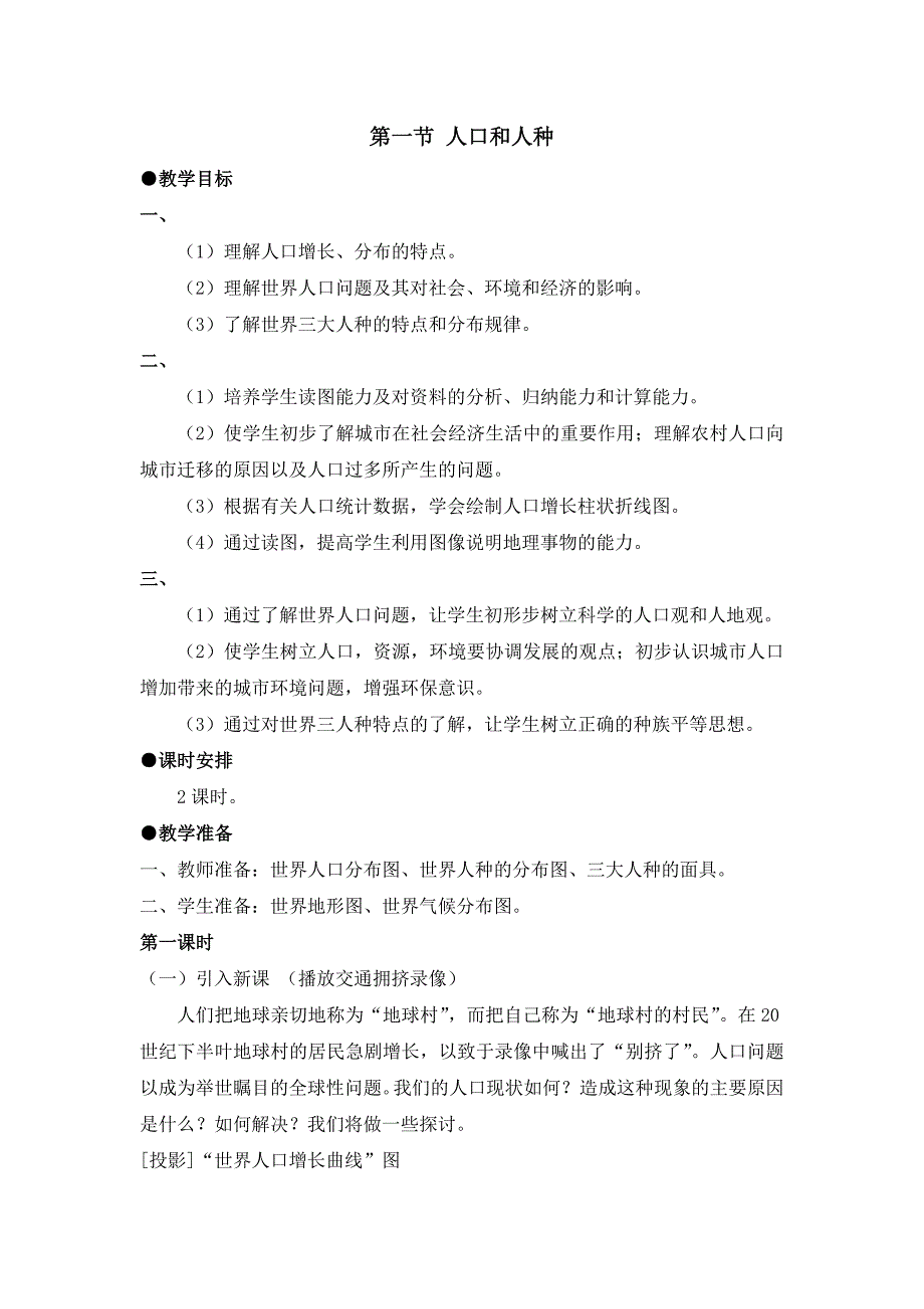 人教版七年级上地理第五章第一节 《人口和人种》优课教案_第1页