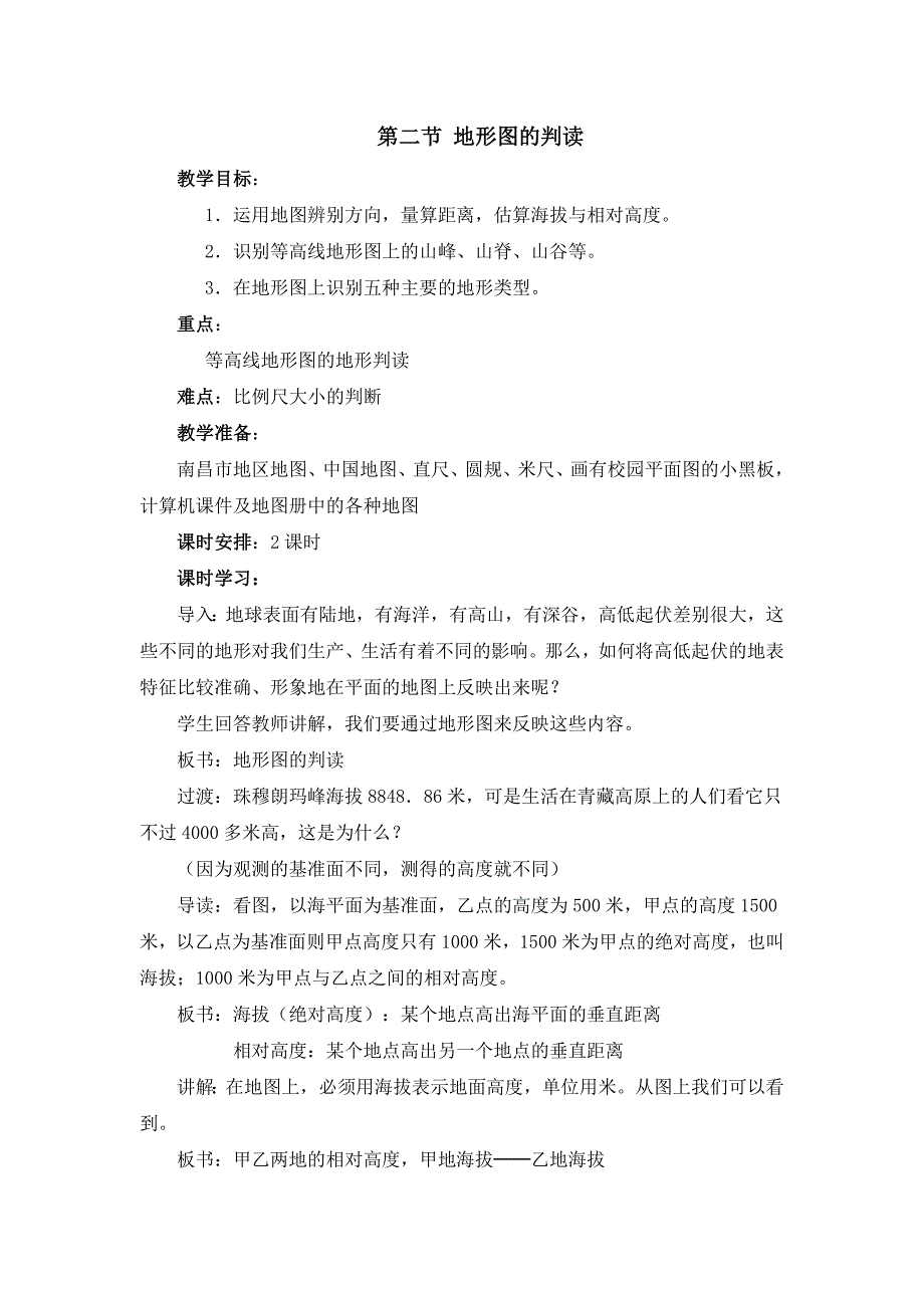 人教版七年级上地理第二章第二节 《地图的判读》优课教案_第1页