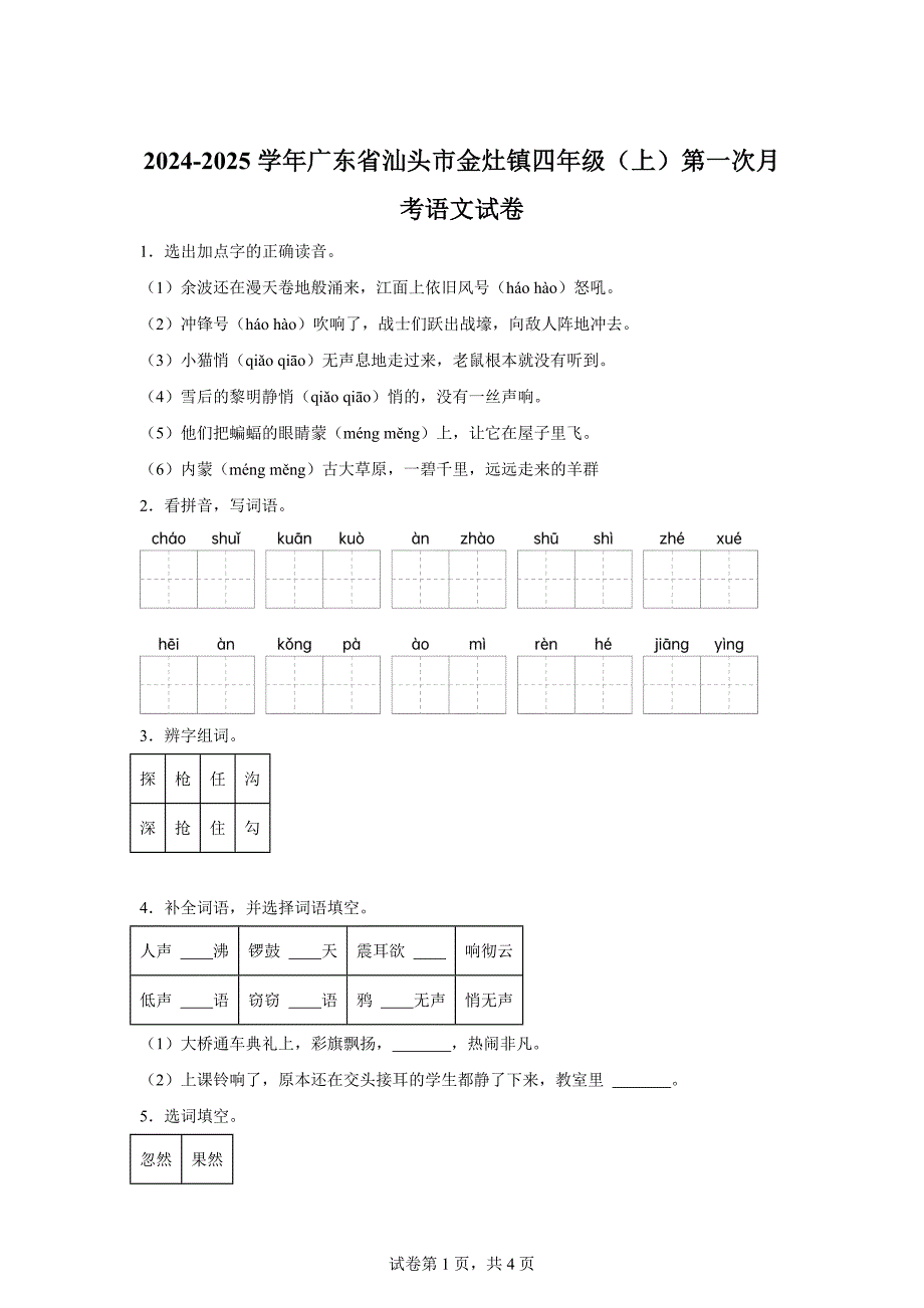 2024-2025学年广东省汕头市金灶镇统编版四年级上册第一次月考语文试卷[含答案]_第1页