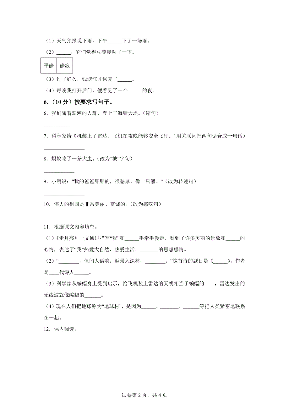 2024-2025学年广东省汕头市金灶镇统编版四年级上册第一次月考语文试卷[含答案]_第2页