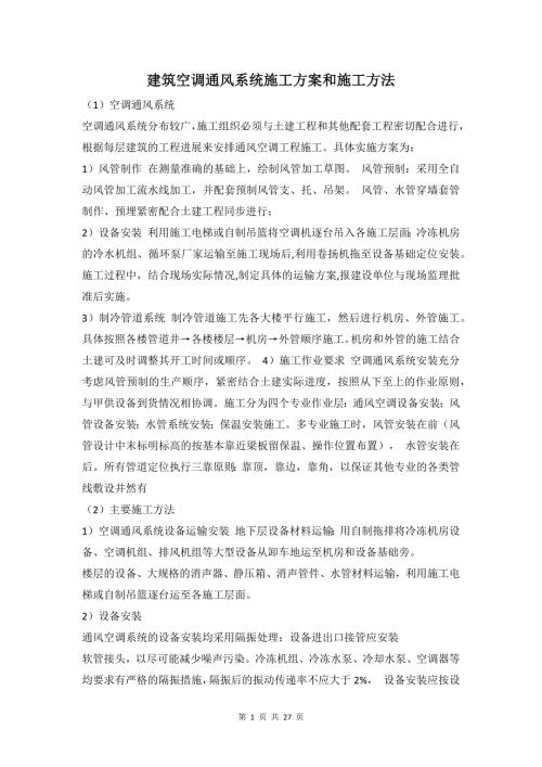 建筑空调通风系统施工方案和施工方法