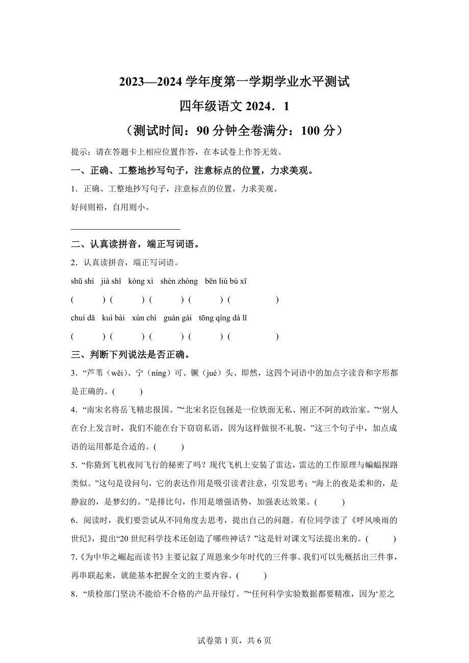 2023-2024学年江苏省淮安市清江浦区统编版四年级上册期末考试语文试卷[含答案]_第1页