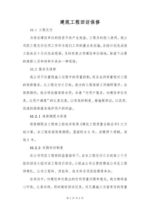 建筑工程回访保修