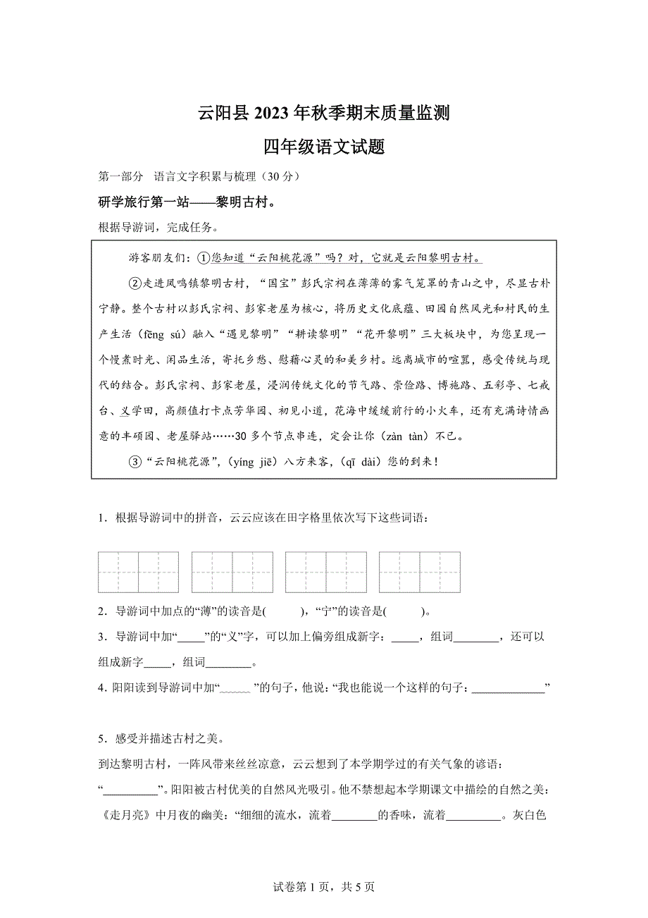 2023-2024学年重庆市云阳县统编版四年级上册期末考试语文试卷[含答案]_第1页