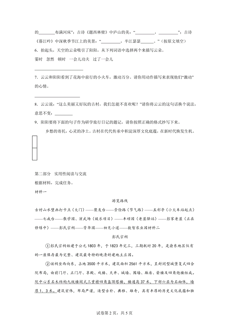 2023-2024学年重庆市云阳县统编版四年级上册期末考试语文试卷[含答案]_第2页