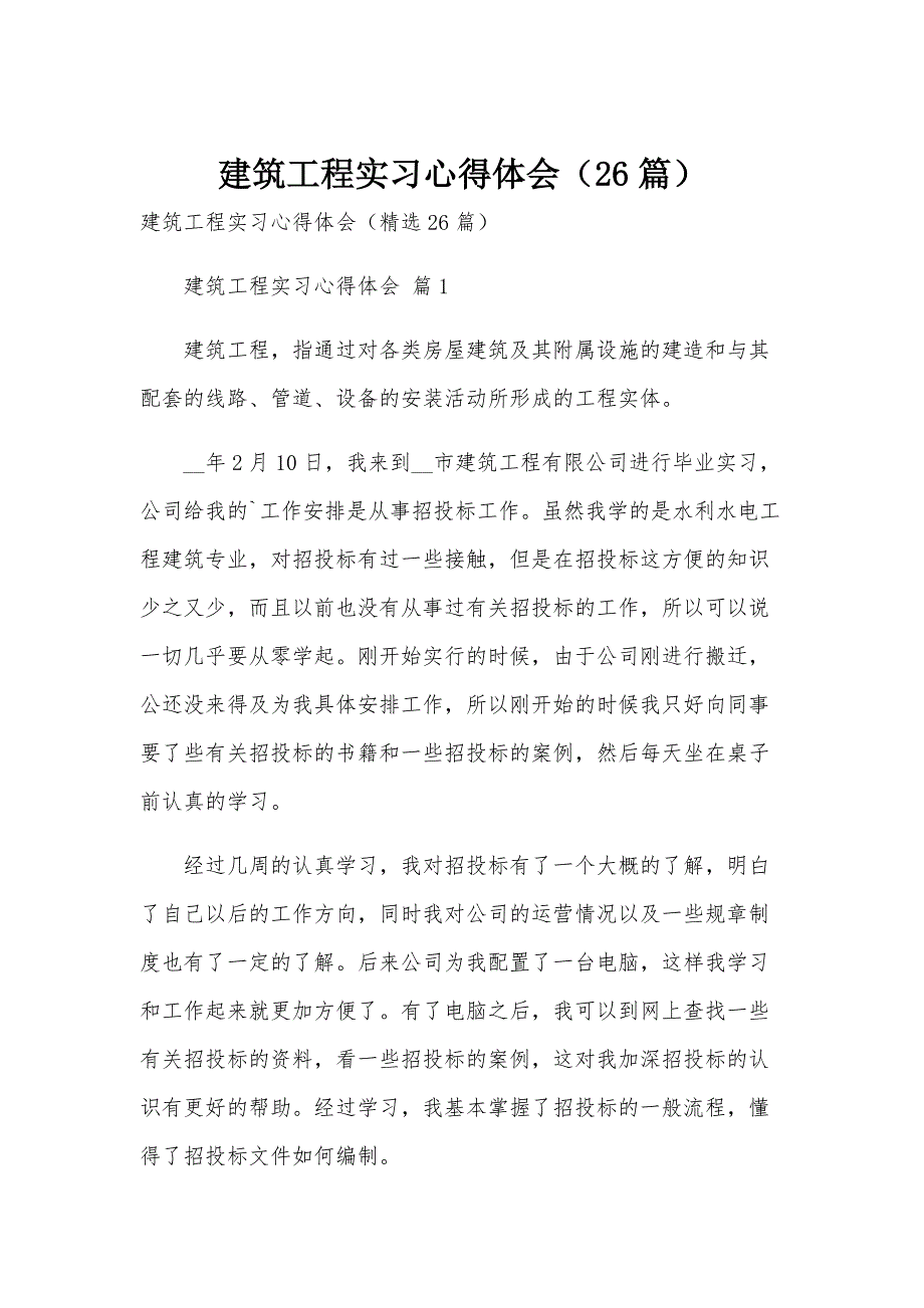 建筑工程实习心得体会（26篇）_第1页
