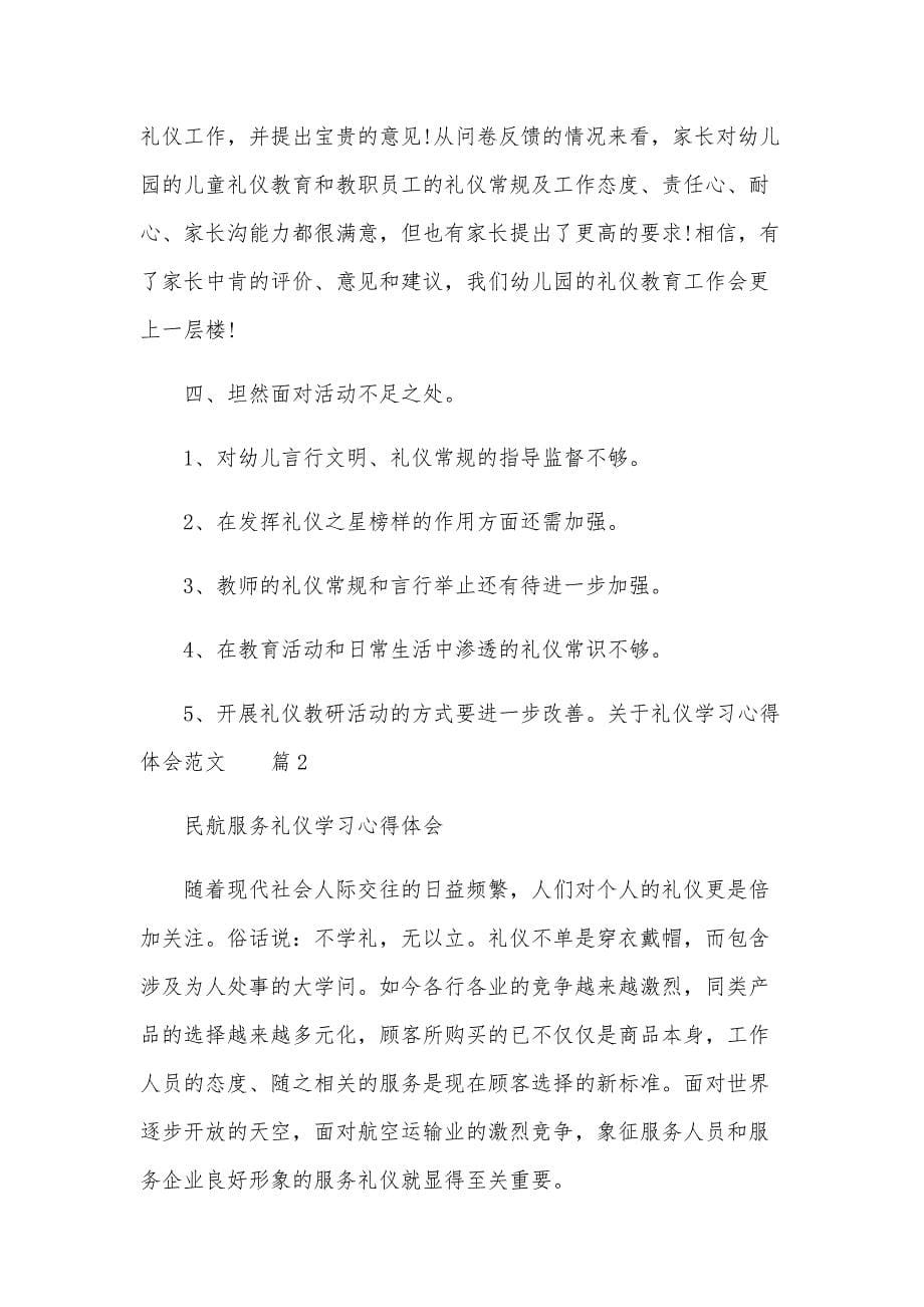 关于礼仪学习心得体会范文（34篇）_第5页