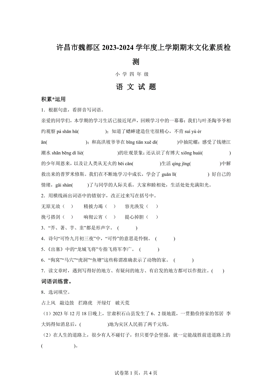 2023-2024学年河南省许昌市魏都区统编版四年级上册期末考试语文试卷[含答案]_第1页