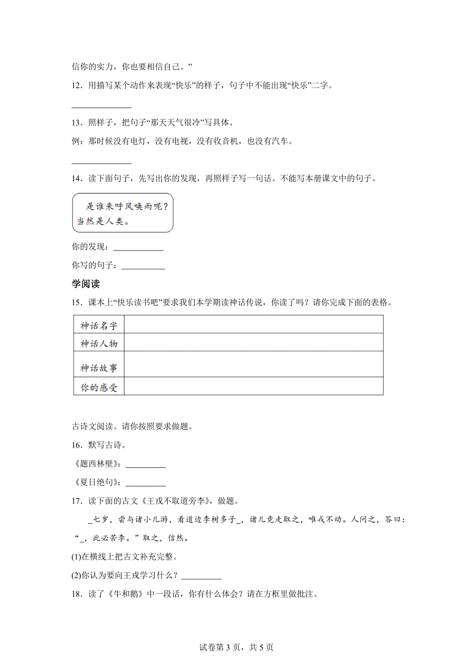 2023-2024学年湖南省怀化市通道县部编版四年级上册期末考试语文试卷[含答案]_第3页