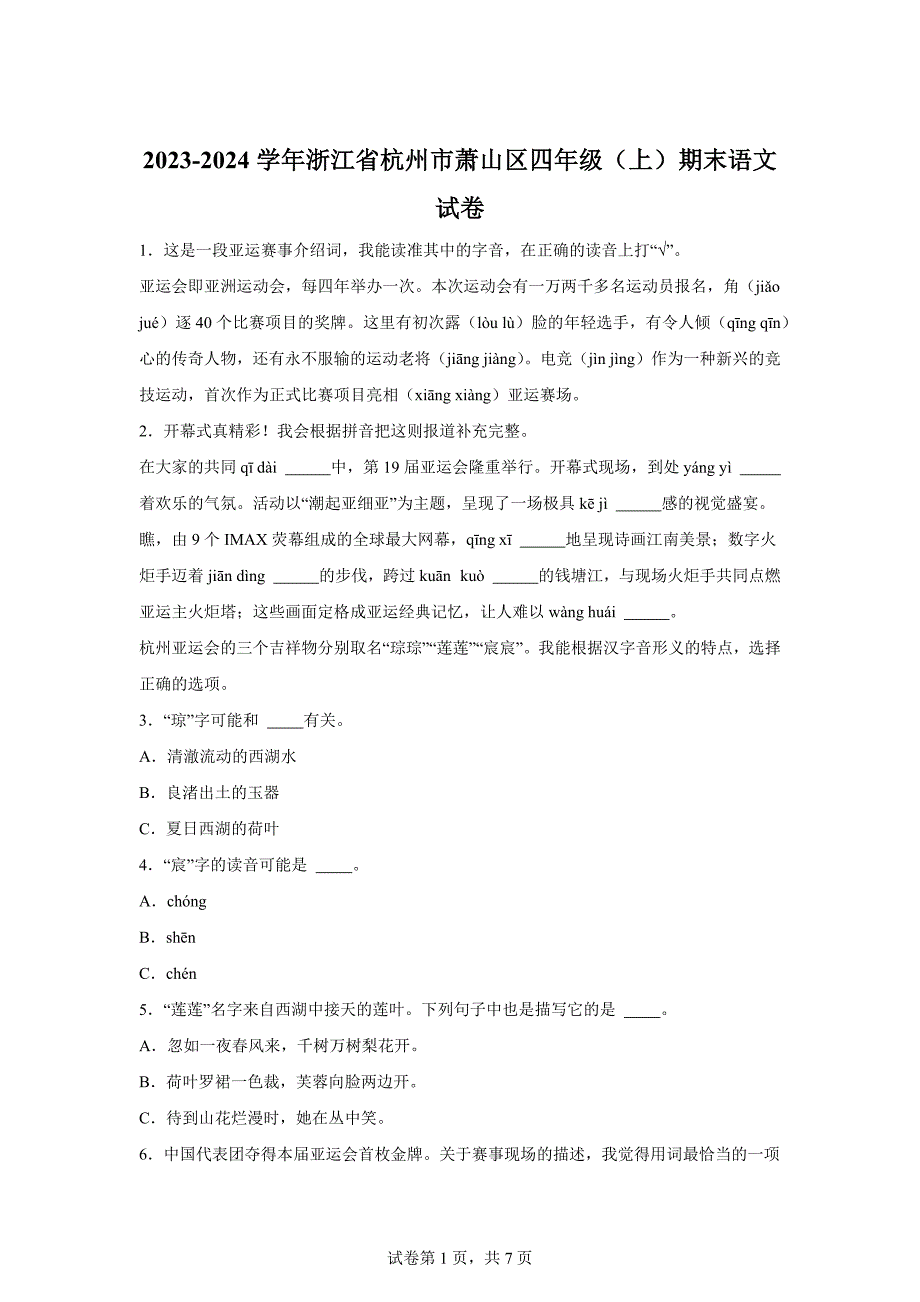 2023-2024学年浙江省杭州市萧山区部编版四年级上册期末考试语文试卷[含答案]_第1页