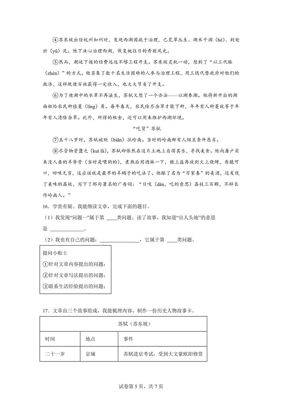 2023-2024学年浙江省杭州市萧山区部编版四年级上册期末考试语文试卷[含答案]_第5页