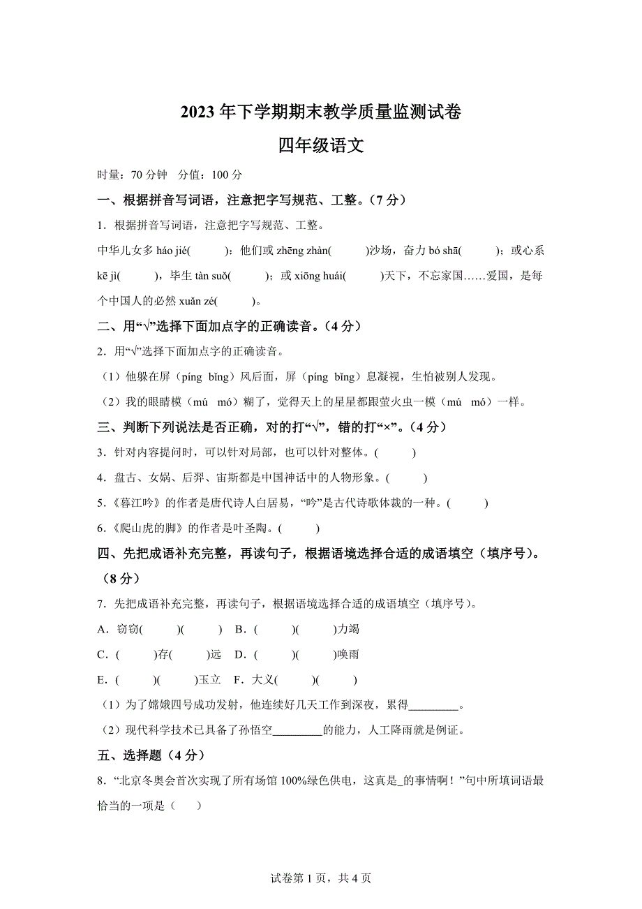 2023-2024学年湖南省常德市津市市部编版四年级上册期末考试语文试卷[含答案]_第1页