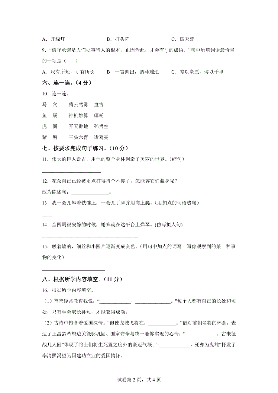 2023-2024学年湖南省常德市津市市部编版四年级上册期末考试语文试卷[含答案]_第2页