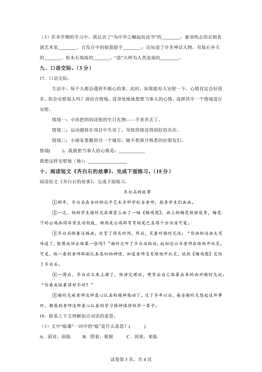 2023-2024学年湖南省常德市津市市部编版四年级上册期末考试语文试卷[含答案]_第3页