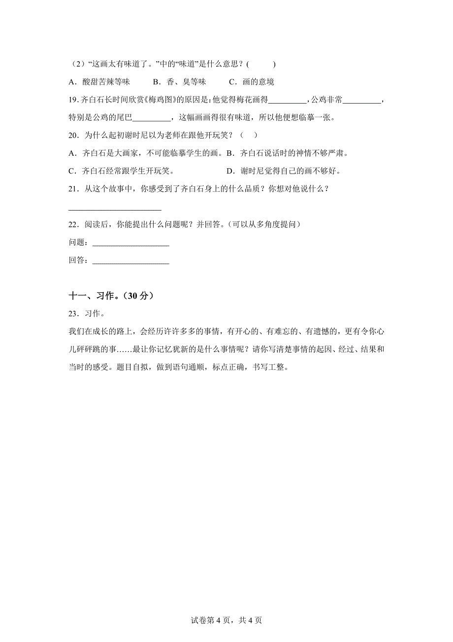 2023-2024学年湖南省常德市津市市部编版四年级上册期末考试语文试卷[含答案]_第4页