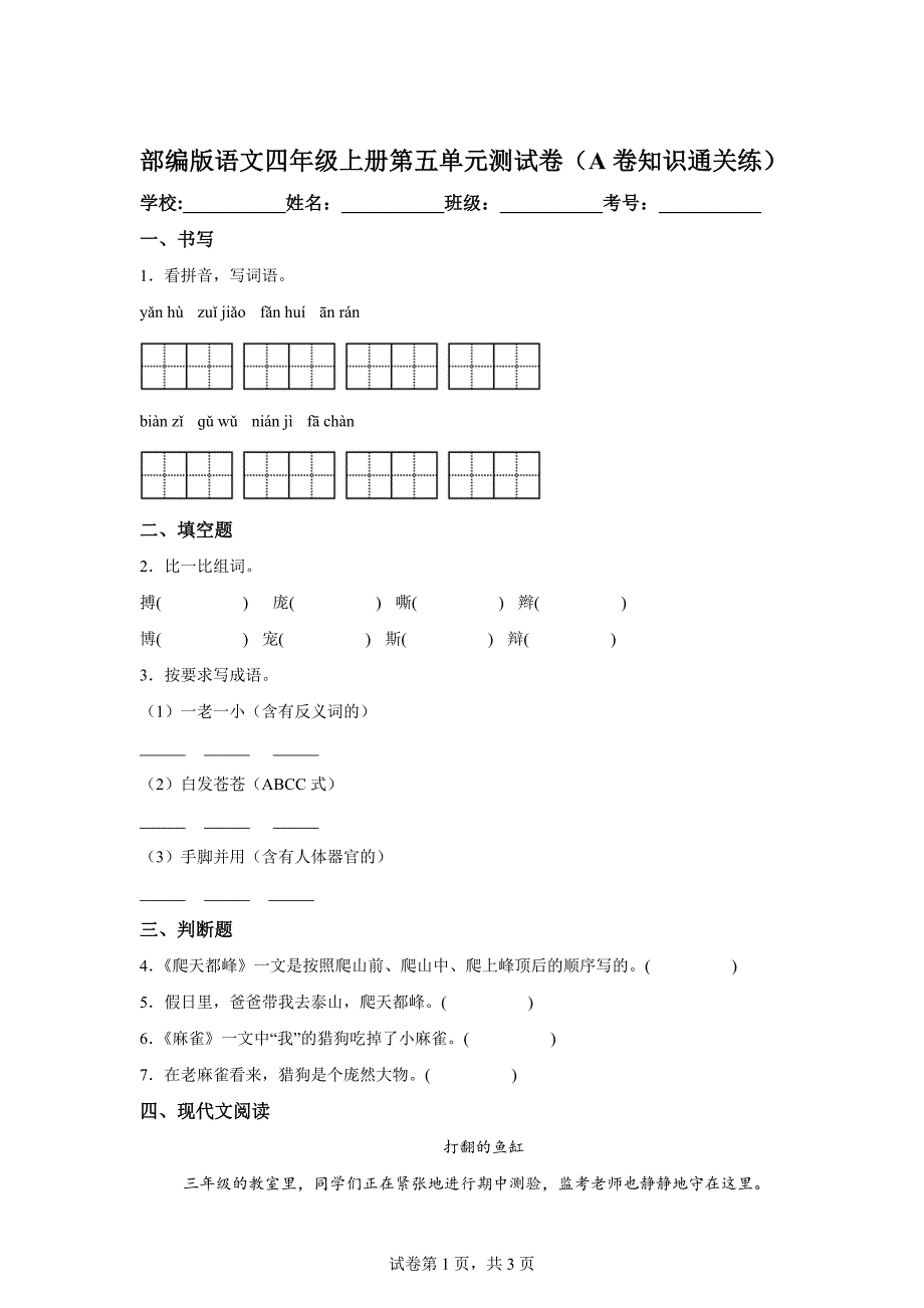 四年级上册第五单元测试A卷基础卷[含答案]_第1页