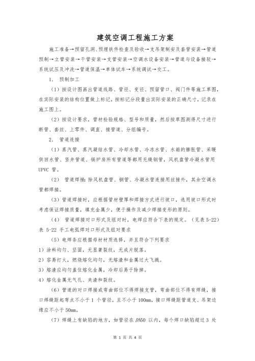 建筑空调工程施工方案