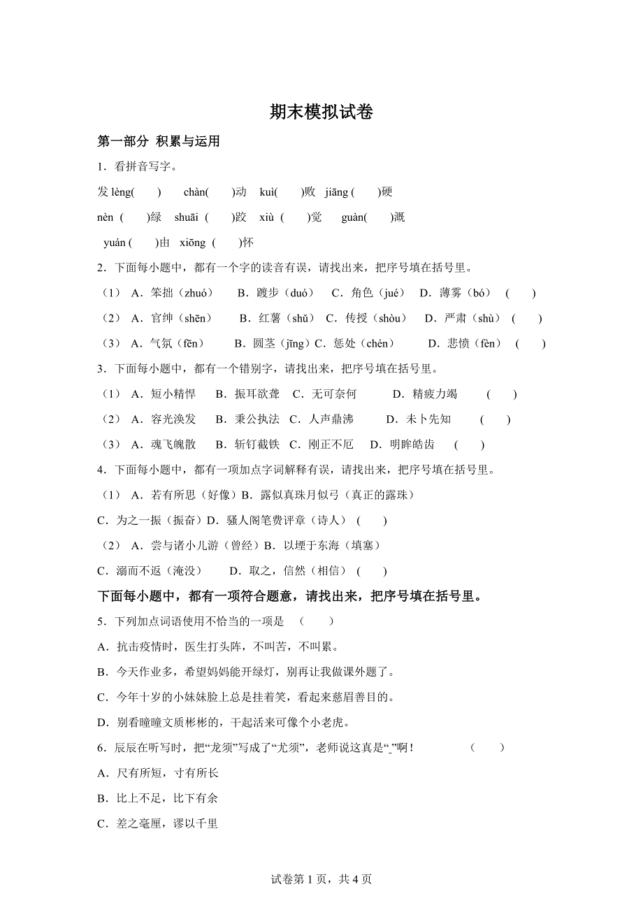 2024-2025学年统编版四年级上册期末检测语文试卷(1)[含答案]_第1页