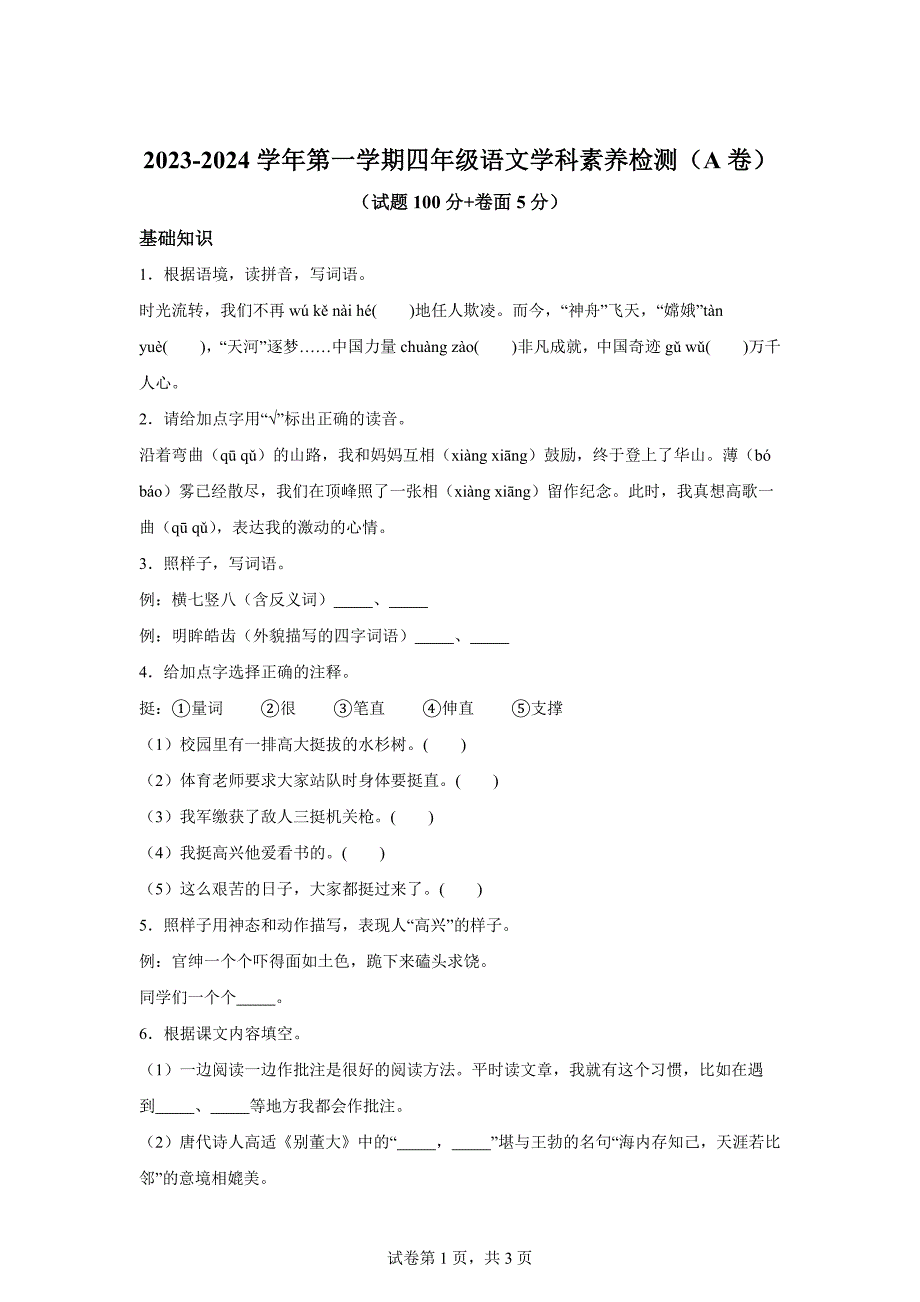 2023-2024学年山东省聊城市茌平区多校统编版四年级上册期末考试语文试卷（A卷）[含答案]_第1页