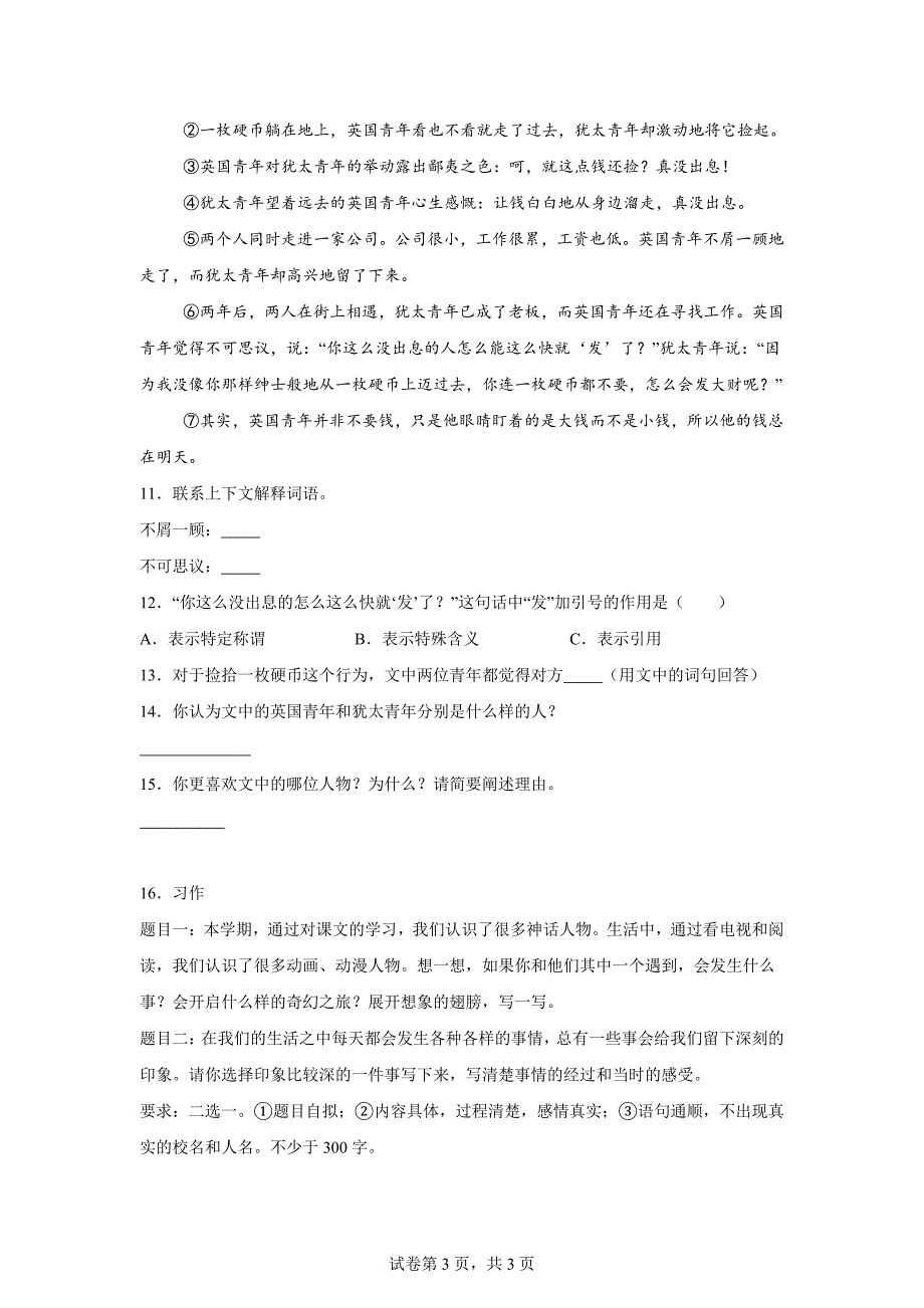 2023-2024学年山东省聊城市茌平区多校统编版四年级上册期末考试语文试卷（A卷）[含答案]_第3页