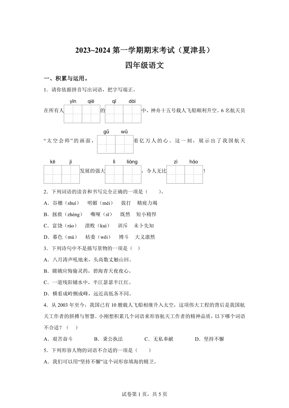 2023-2024学年山东省德州市夏津县统编版四年级上册期末考试语文试卷[含答案]_第1页