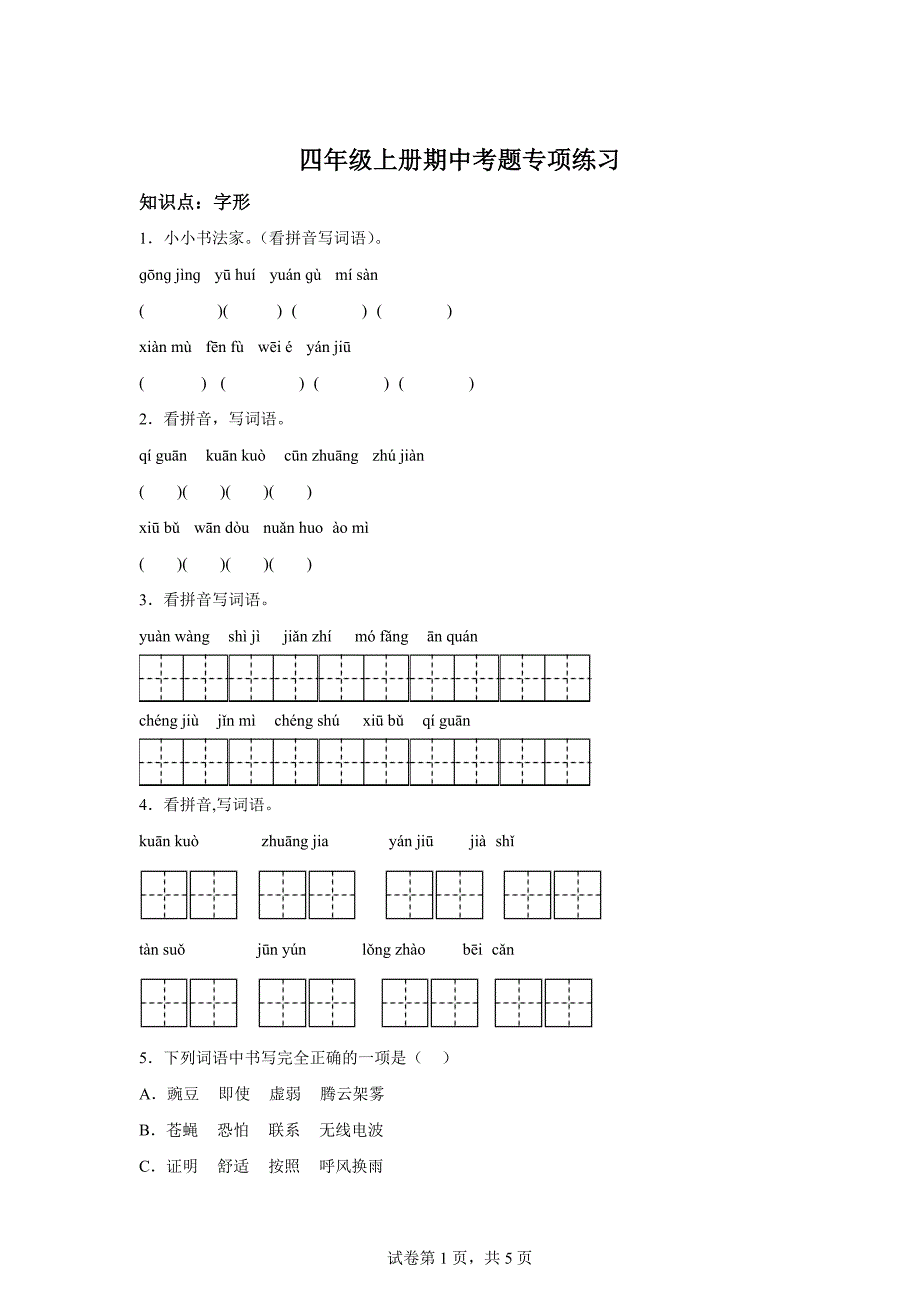 四年级上册期中考题专项练习[含答案]_第1页