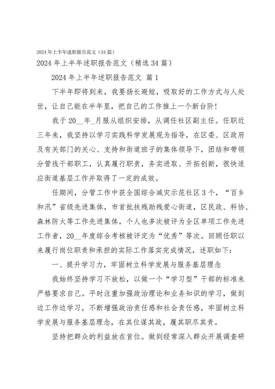 2024年上半年述职报告范文（34篇）_第1页