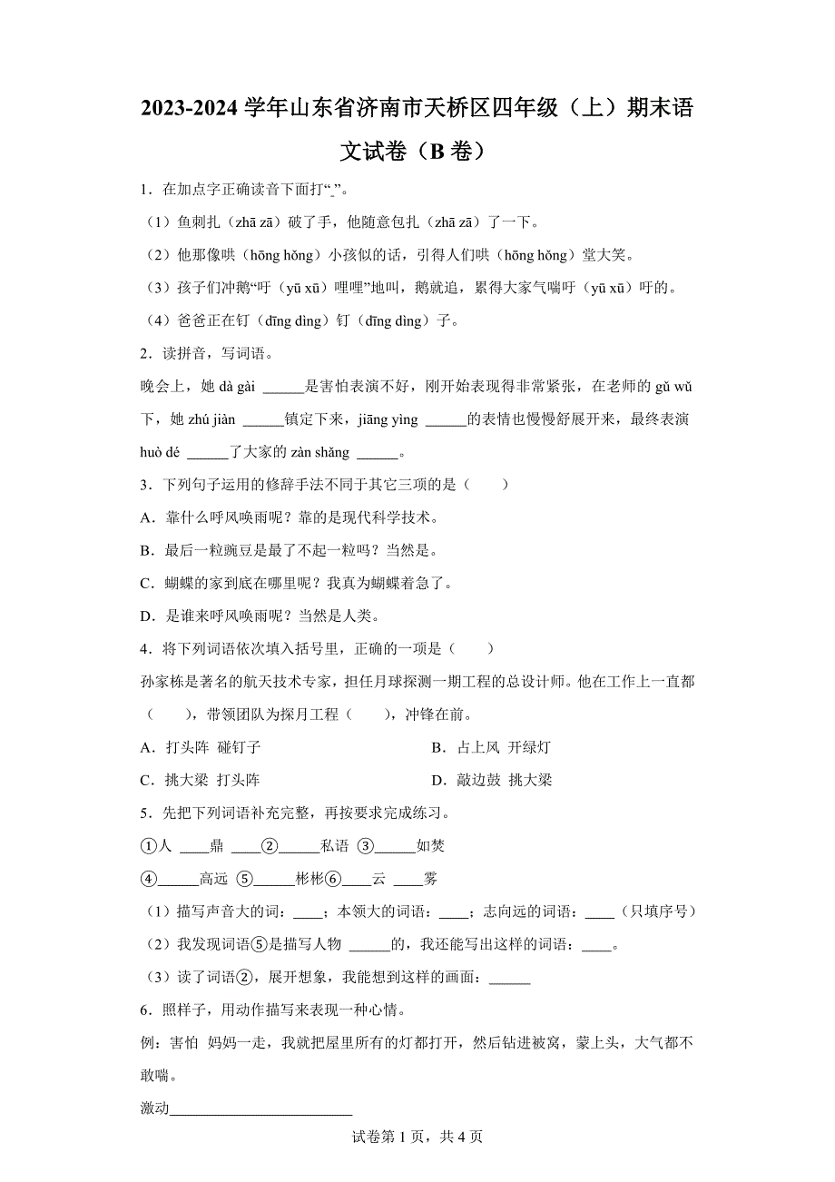 2023-2024学年山东省济南市天桥区部编版四年级上册期末考试语文试卷（b卷）[含答案]_第1页