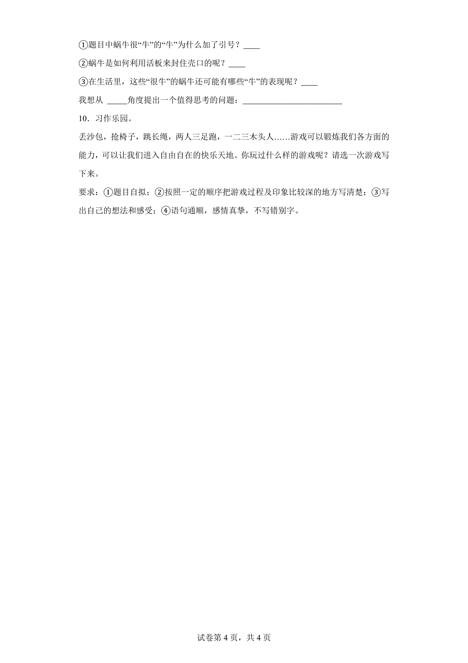 2023-2024学年山东省济南市天桥区部编版四年级上册期末考试语文试卷（b卷）[含答案]_第4页