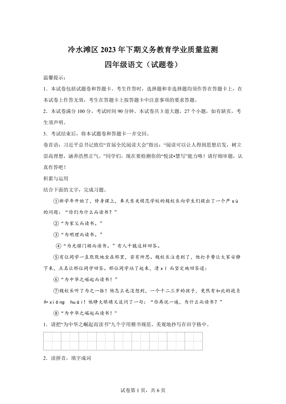 2023-2024学年湖南省永州市冷水滩区部编版四年级上册期末考试语文试卷[含答案]_第1页