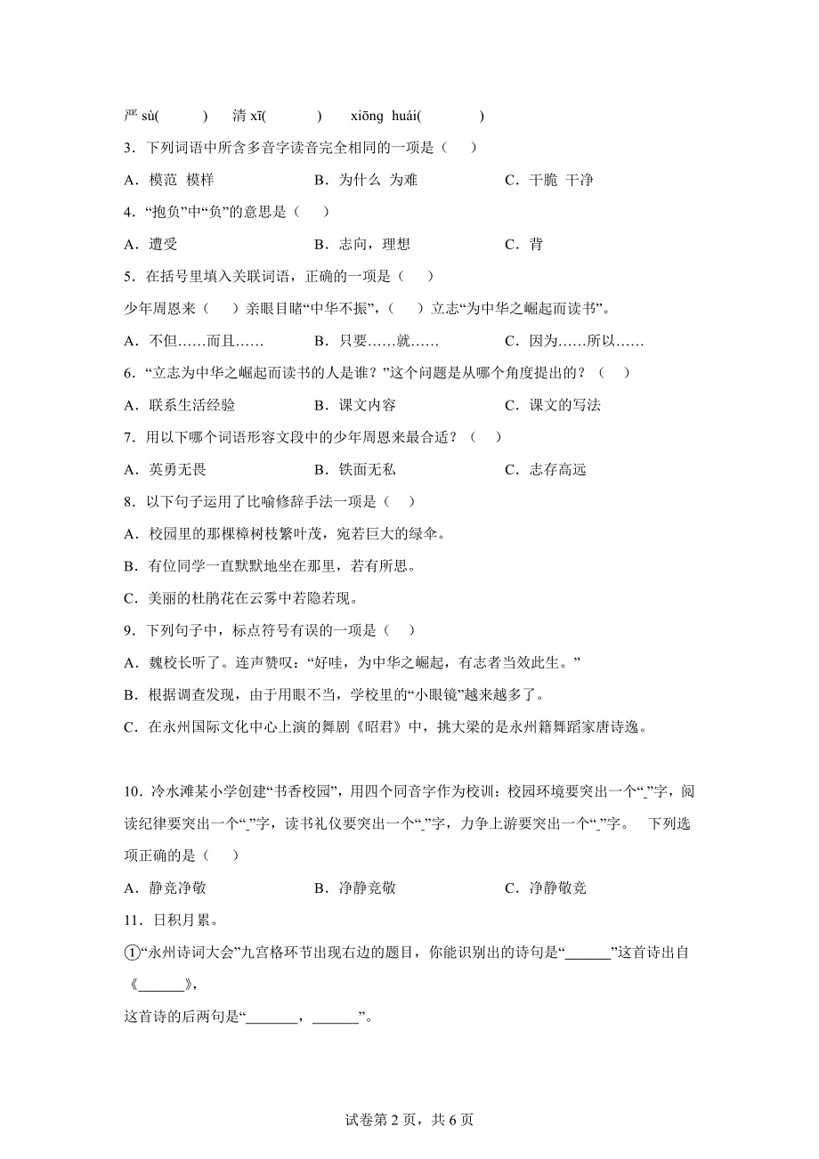 2023-2024学年湖南省永州市冷水滩区部编版四年级上册期末考试语文试卷[含答案]_第2页