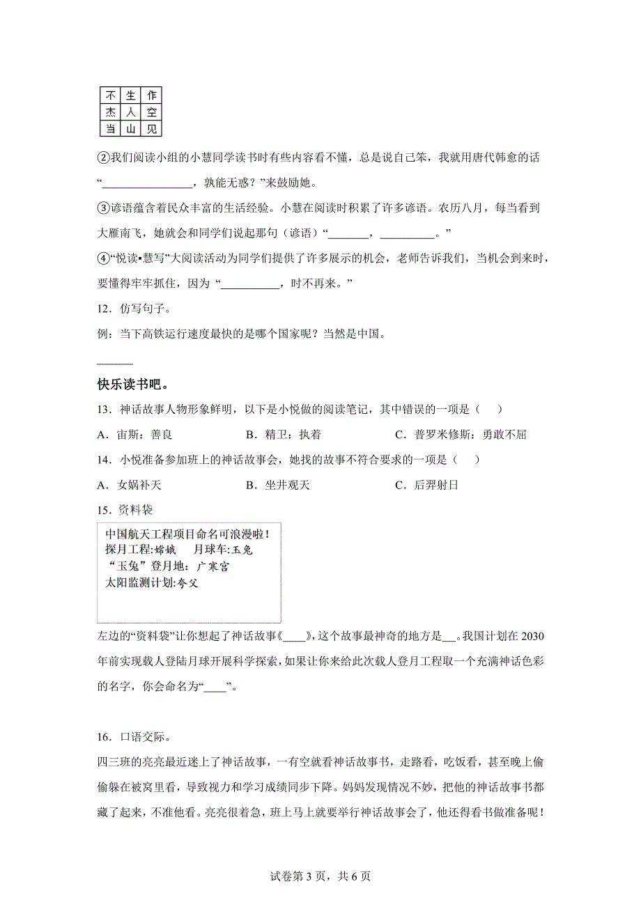 2023-2024学年湖南省永州市冷水滩区部编版四年级上册期末考试语文试卷[含答案]_第3页