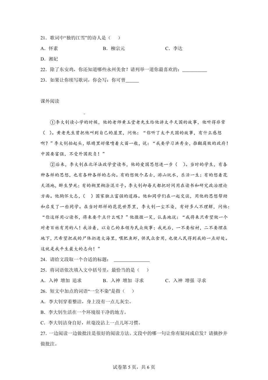 2023-2024学年湖南省永州市冷水滩区部编版四年级上册期末考试语文试卷[含答案]_第5页