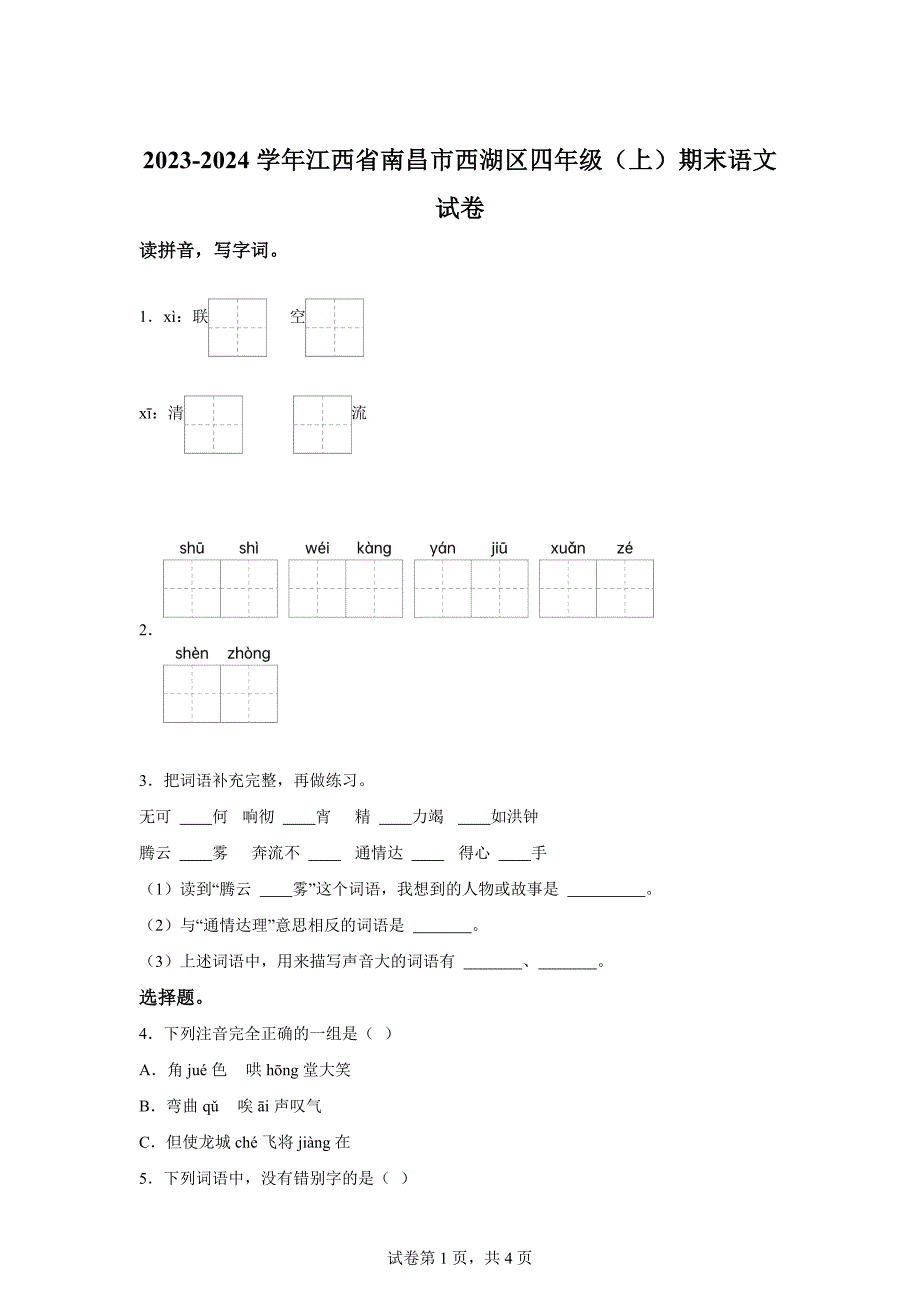 2023-2024学年江西省南昌市西湖区部编版四年级上册期末考试语文试卷[含答案]_第1页