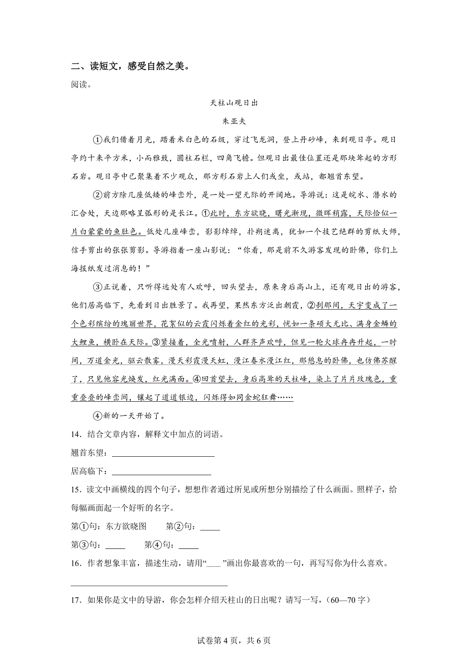 2024-2025学年上海市浦东新区统编版四年级上册第一次月考语文试卷[含答案]_第4页