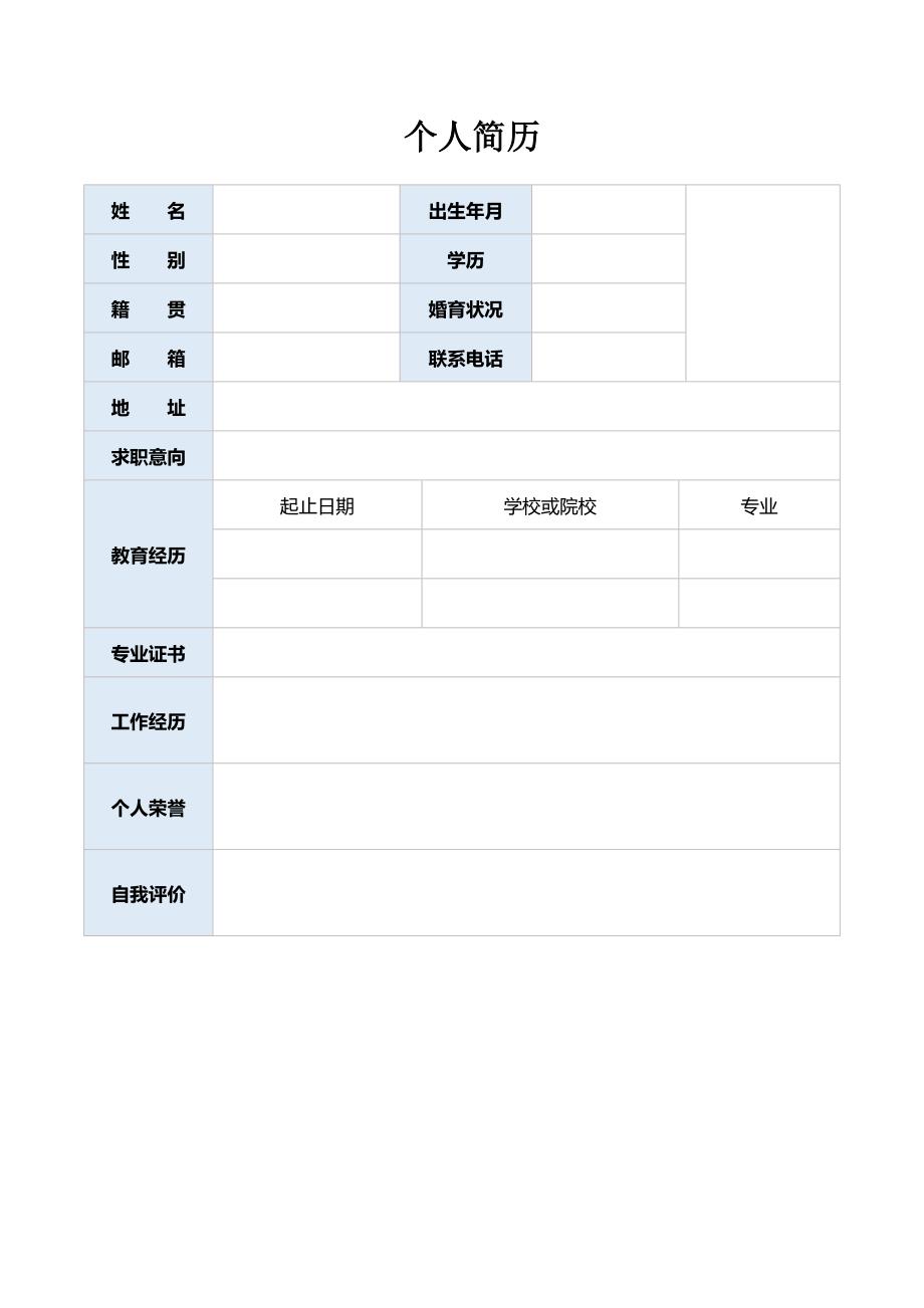 空白表格简历模板2款 (33)_第1页