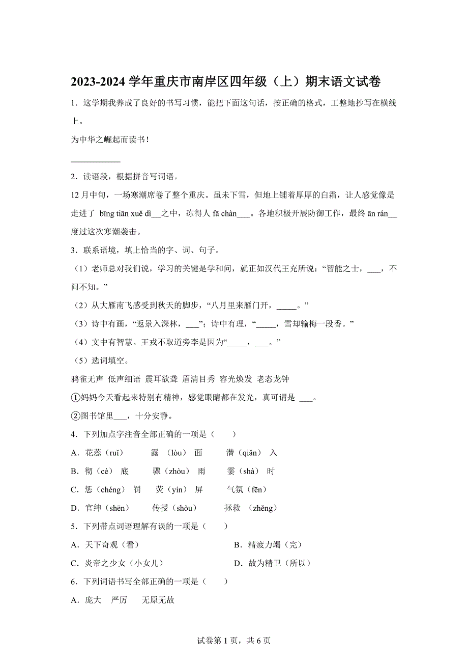 2023-2024学年重庆市南岸区部编版四年级上册期末考试语文试卷[含答案]_第1页